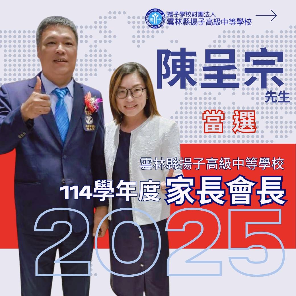 恭喜 陳呈宗先生當選揚子高中114學年度家長會長