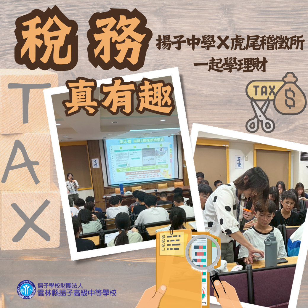 稅務真有趣 - 揚子中學 x 虎尾稽徵所一起學理財