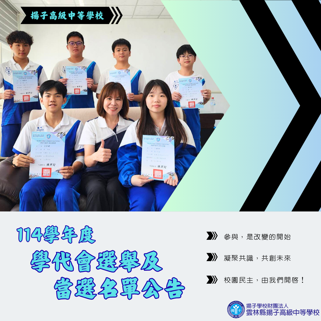 校園民主，由我們開啟！ 114學年度學代會選舉及當選名單公告
