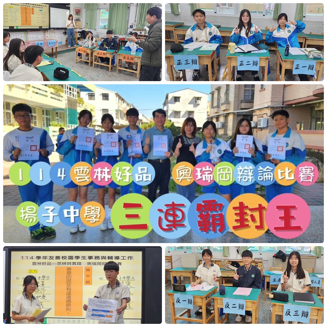 揚子中學辯論隊伍強勢橫掃！三連霸封王　國二組黑馬勇奪第三  締造校史紀錄