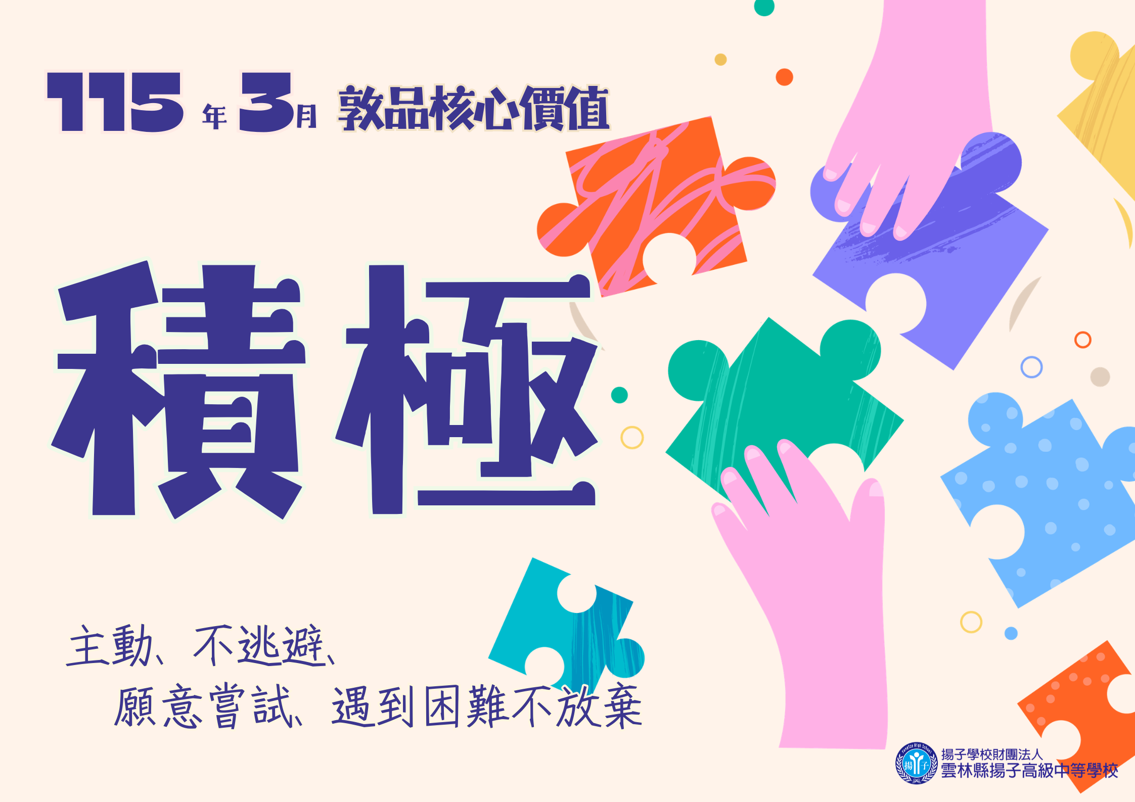 115.3月敦品核心價值 – 積極