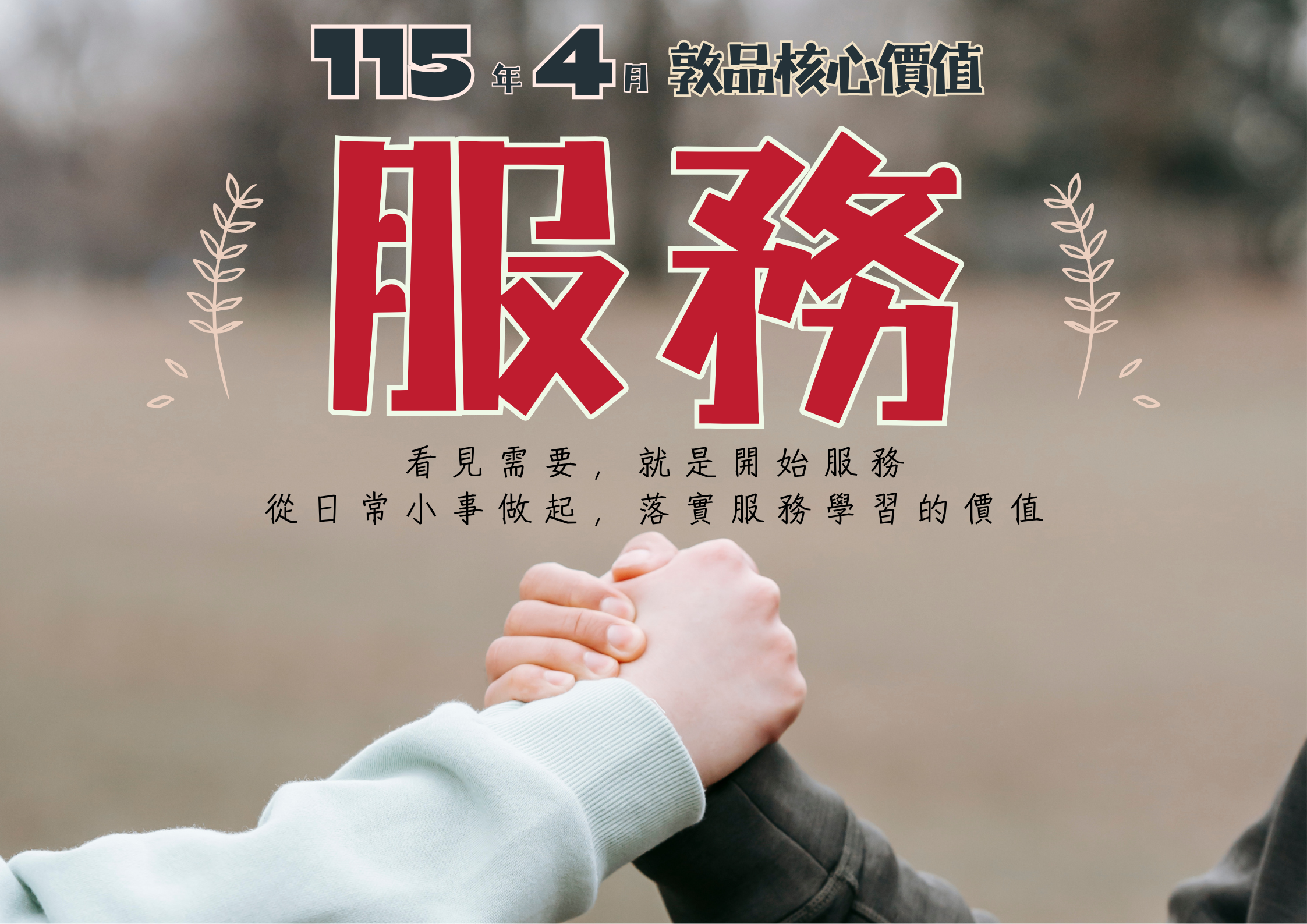 115.4月敦品核心價值 – 服務