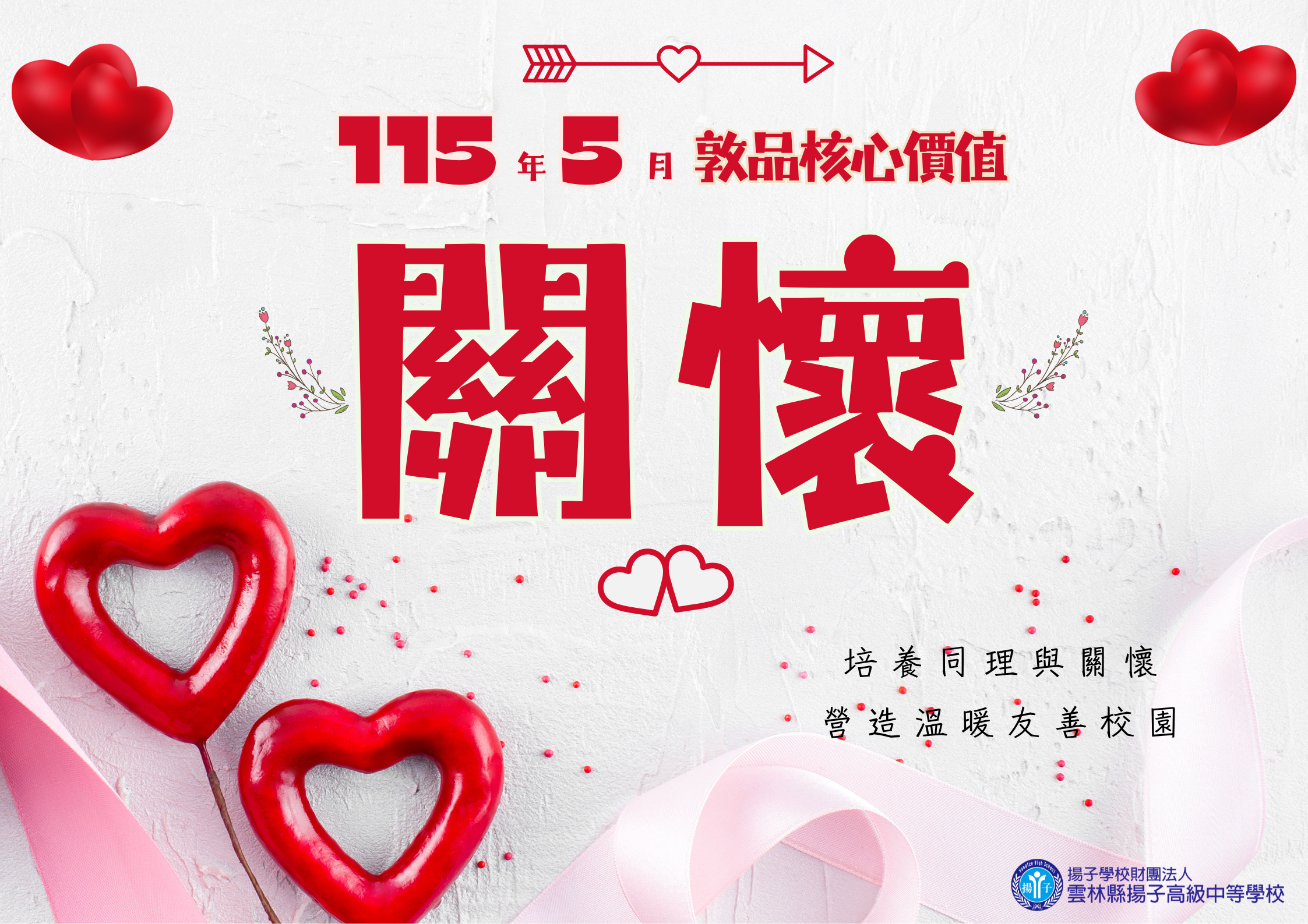 115.5月敦品核心價值 – 關懷
