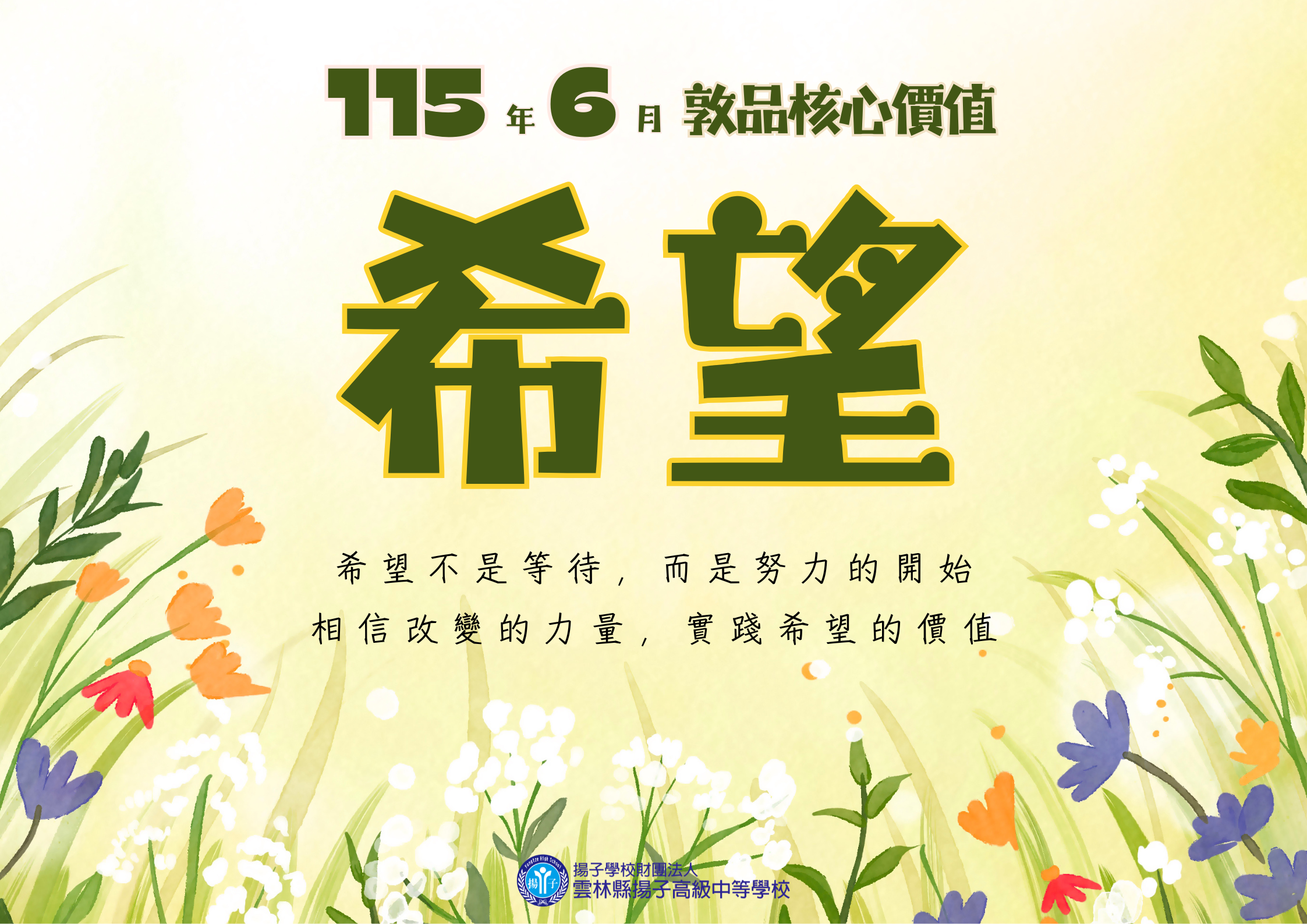 115.6月敦品核心價值 – 希望