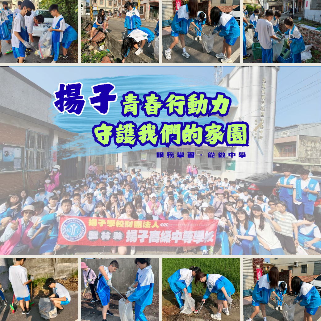 社區友好 － 揚子青春行動力，守護我們的家園