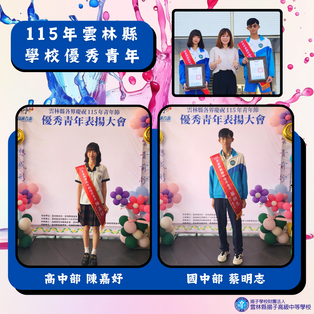 115年度雲林縣學校優秀青年