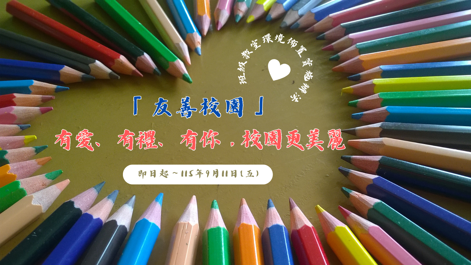 公告 - 115學年度班級教室環境佈置實施辦法