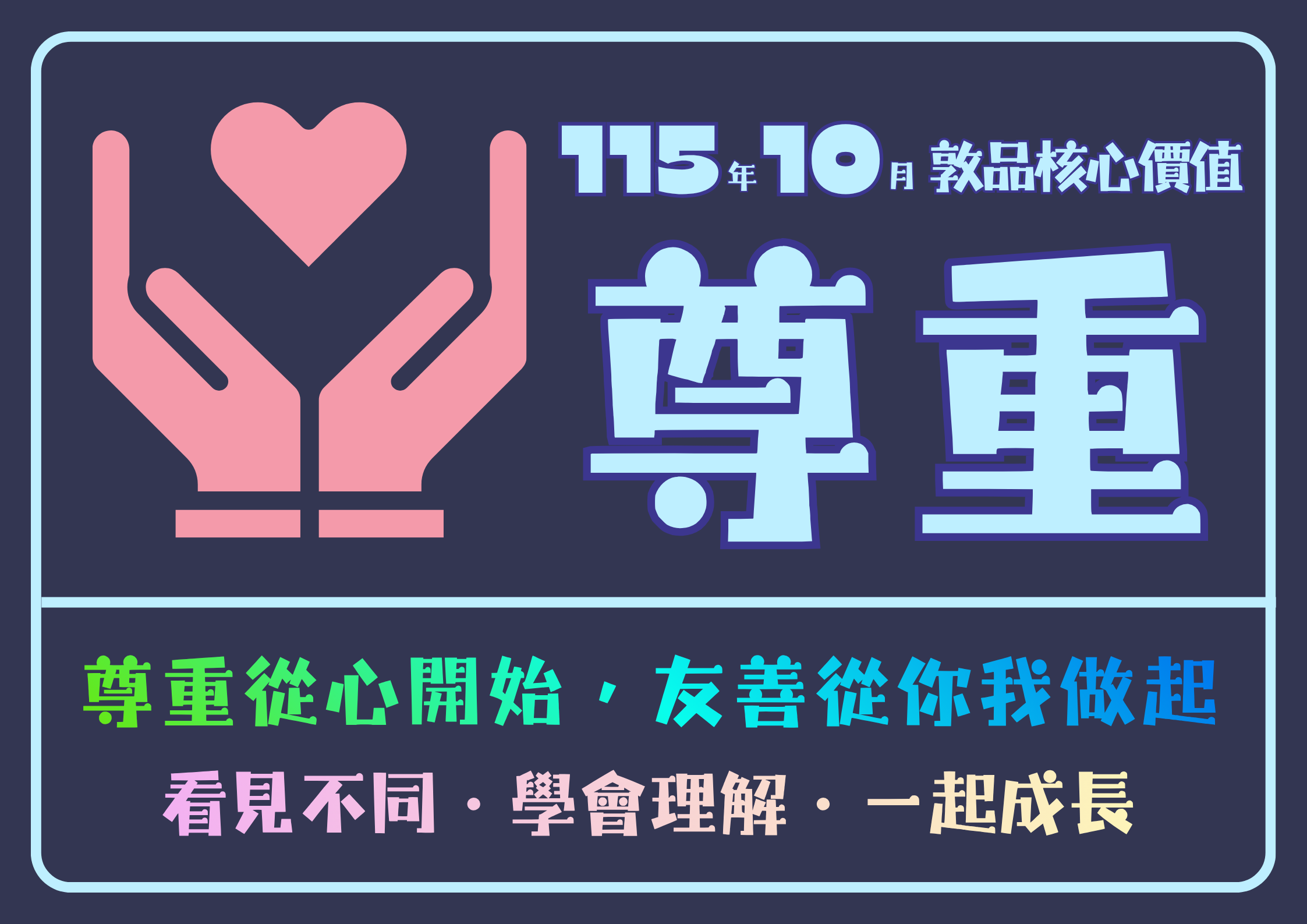 115.10月敦品核心價值 – 尊重