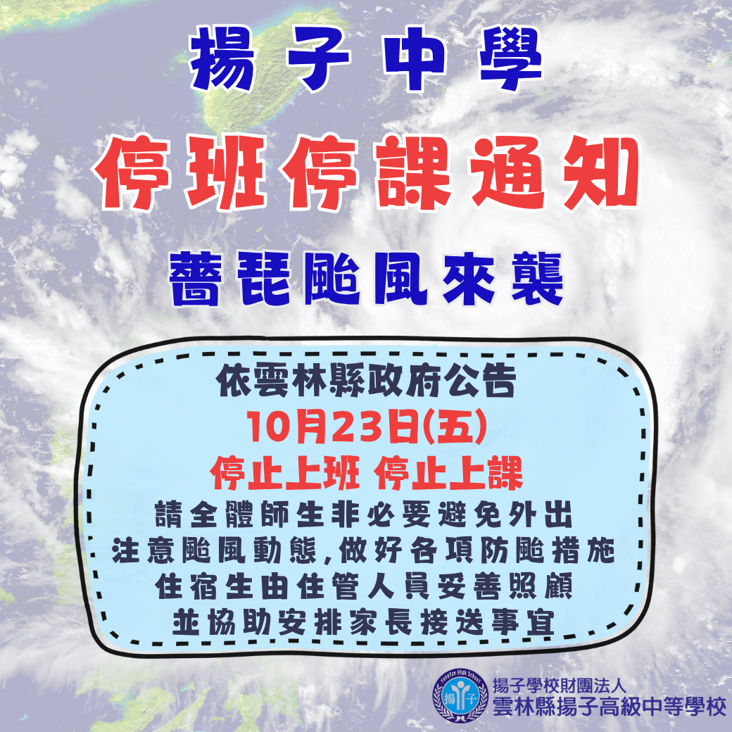 依雲林縣政府公告，10月23日(五)停止上班、停止上課