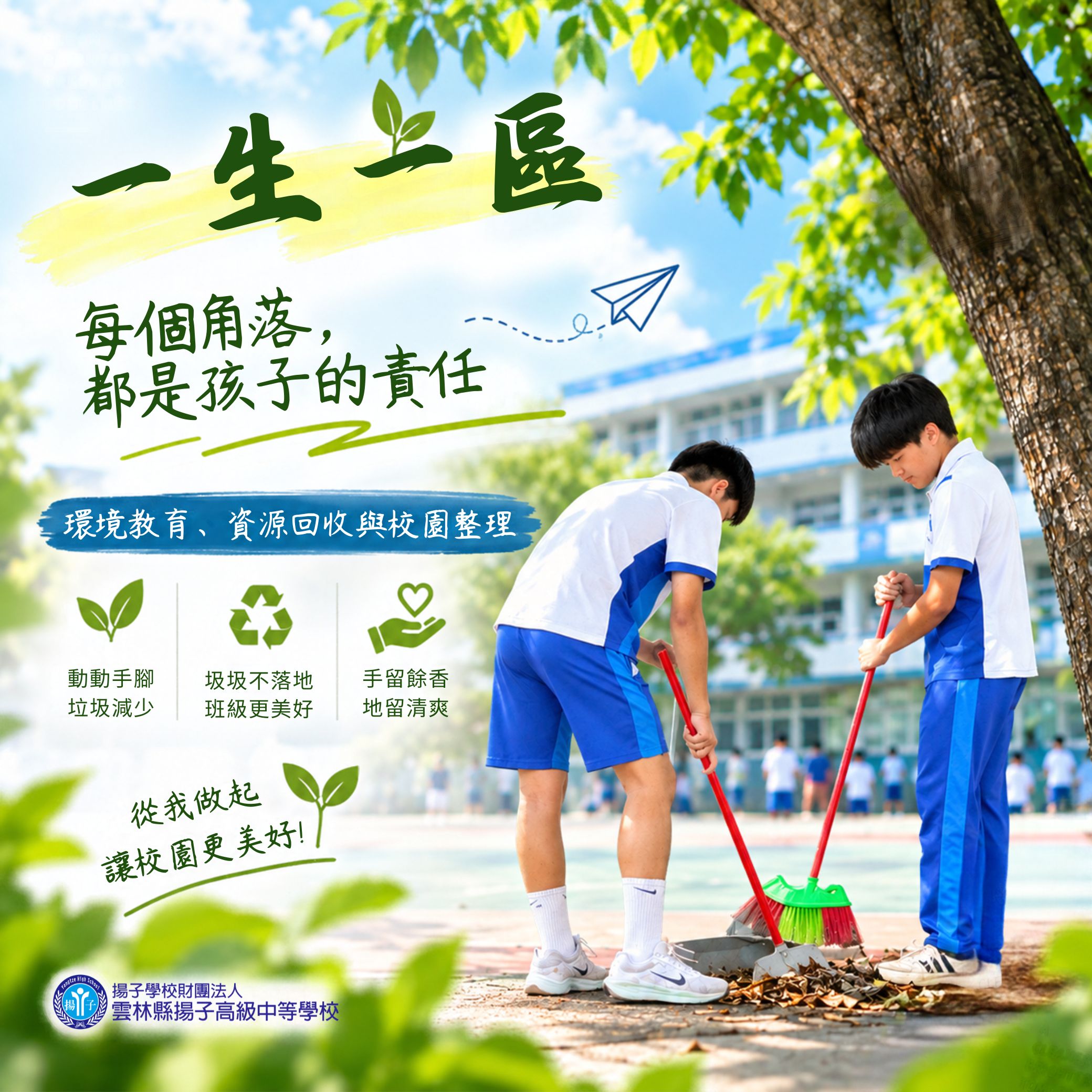 一生一區 - 每個角落，都是孩子的責任