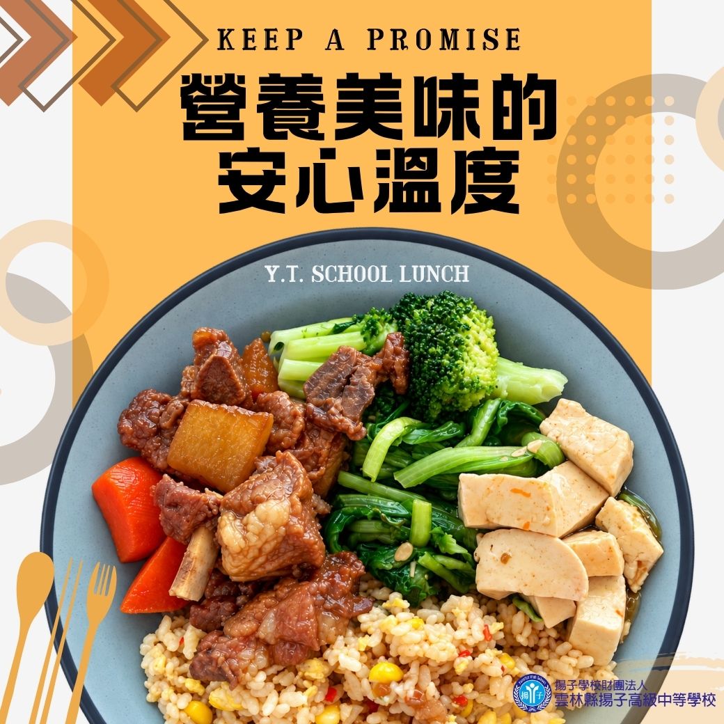 Keep a promise 營養美味的安心溫度 Y.T. school lunch