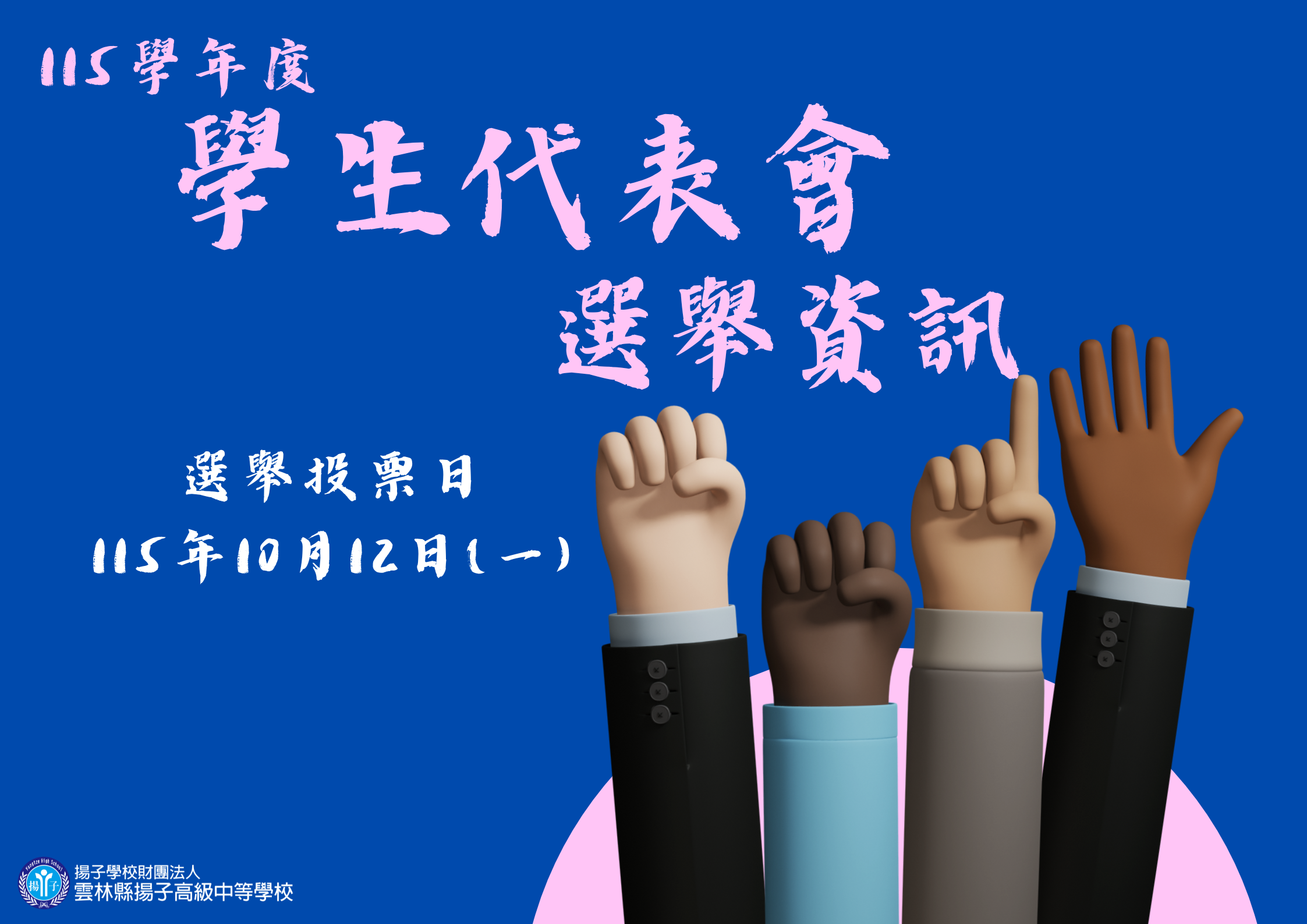 公告 - 115學年度 學代會選舉資訊