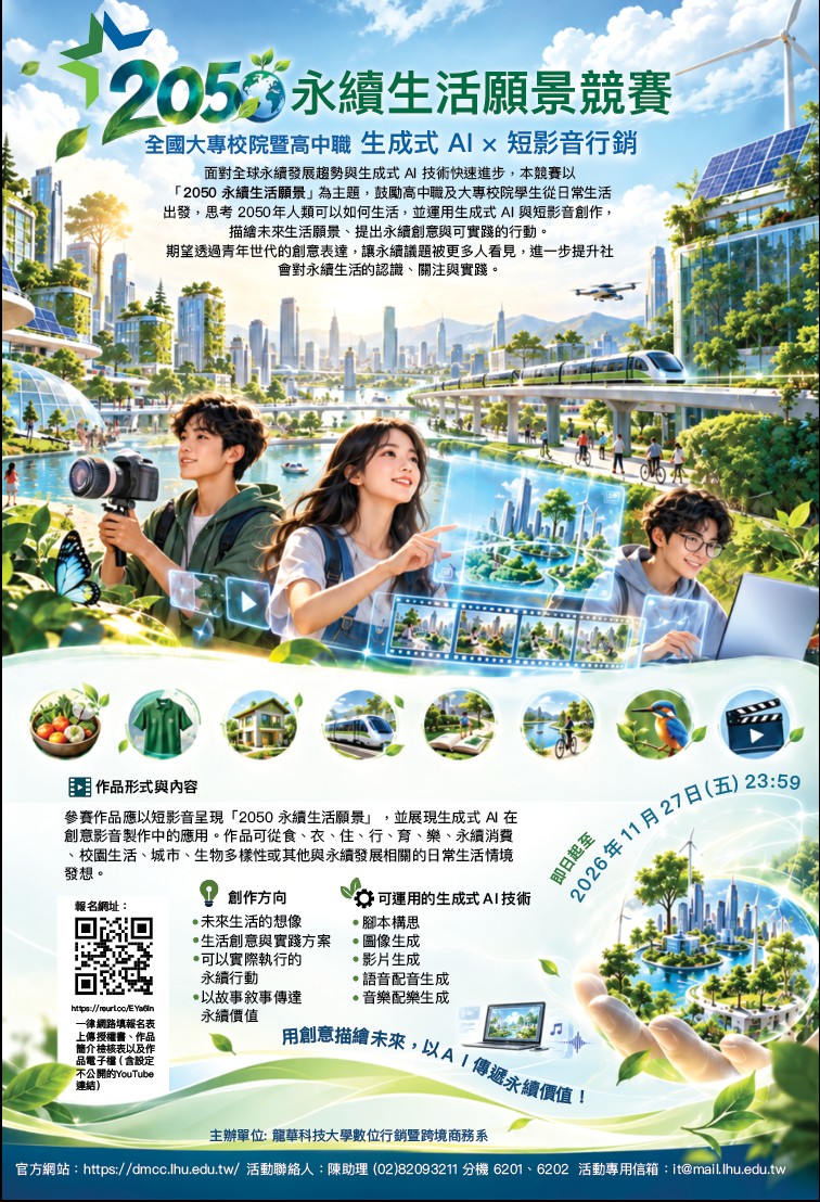 全國大專校院暨高中職『2050永續生活願景』短影音行銷競賽