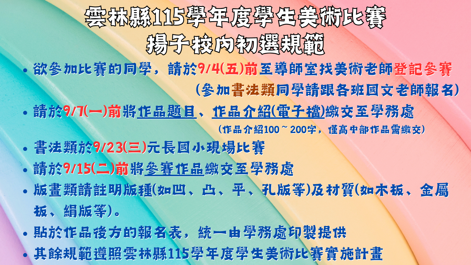 公告 - 雲林縣115學年度學生美術比賽 揚子校內初選規範