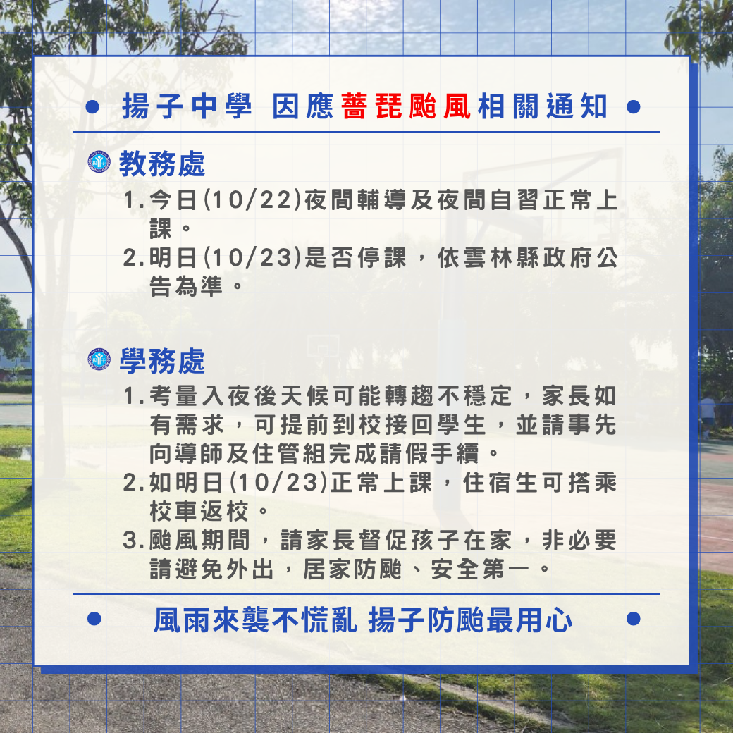 揚子中學｜因應薔琵颱風相關通知