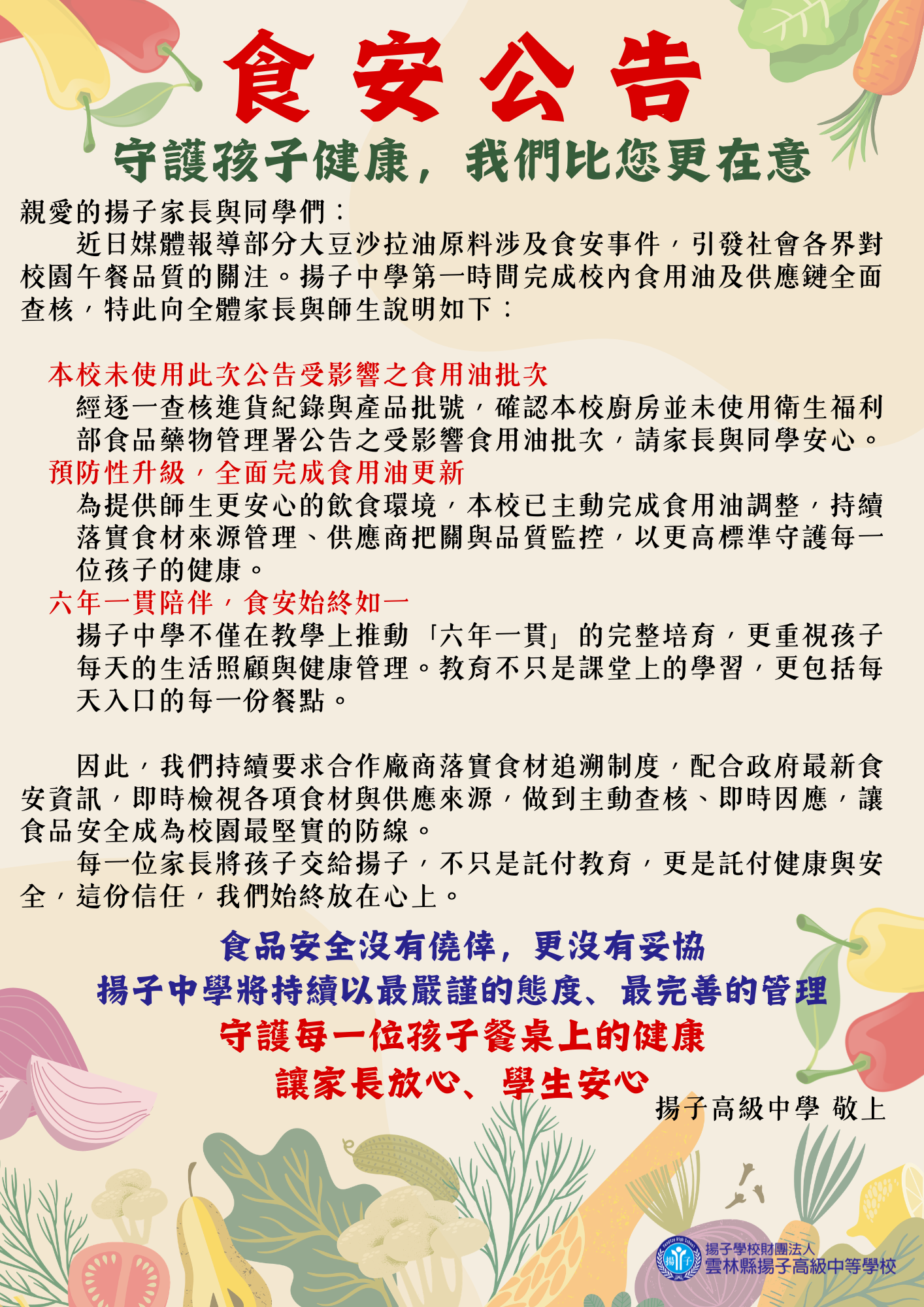 【公告】食安第一：守護孩子健康，我們比您更在意