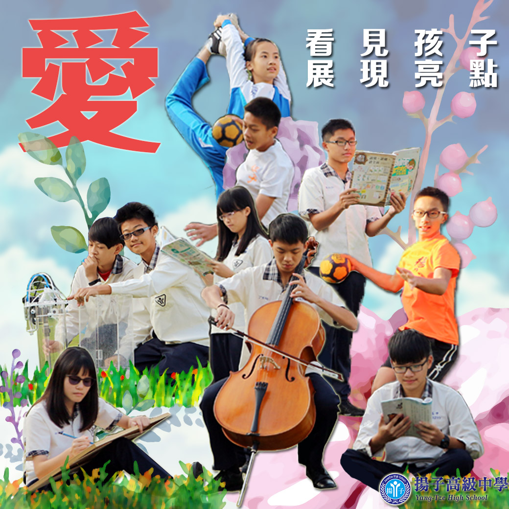 愛是最好的教育 看見孩子 展現亮點