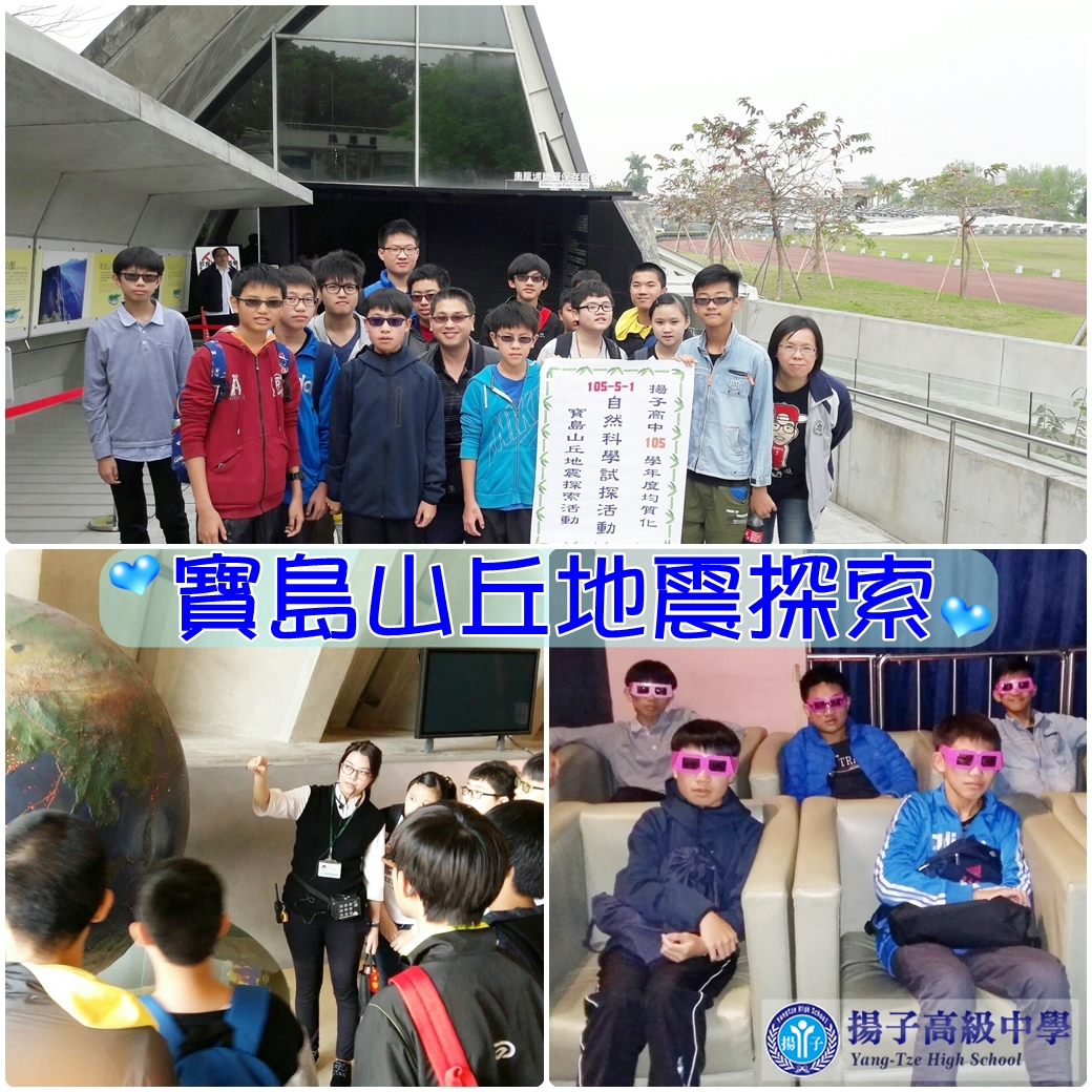 寶島山丘地震探索活動