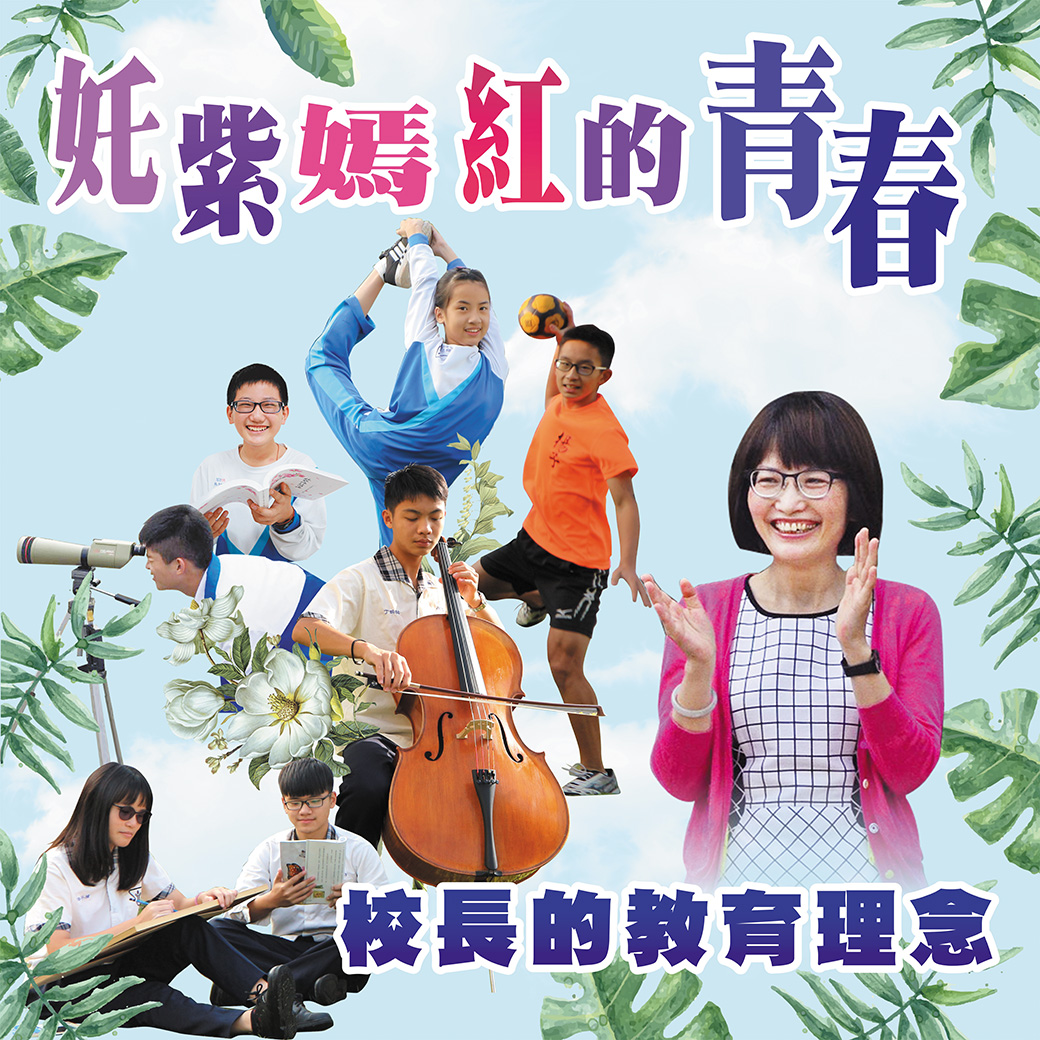 奼紫嫣紅的青春  