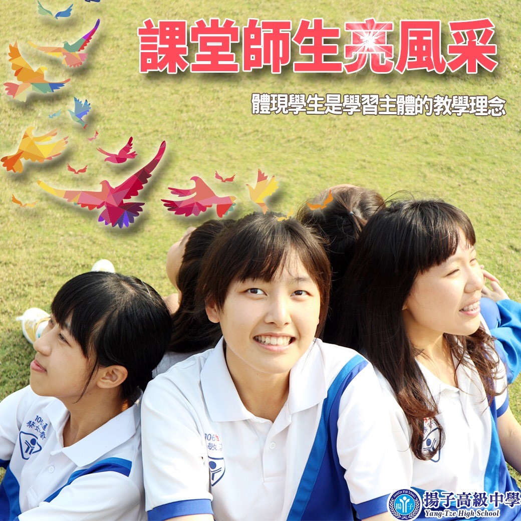 課堂師生亮風采 體現學生是學習主體的教學理念