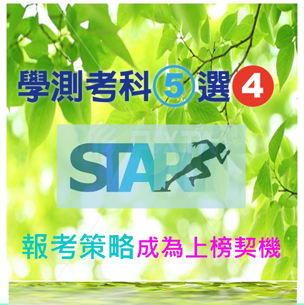學測考科5選4 - 報考策略成為上榜契機