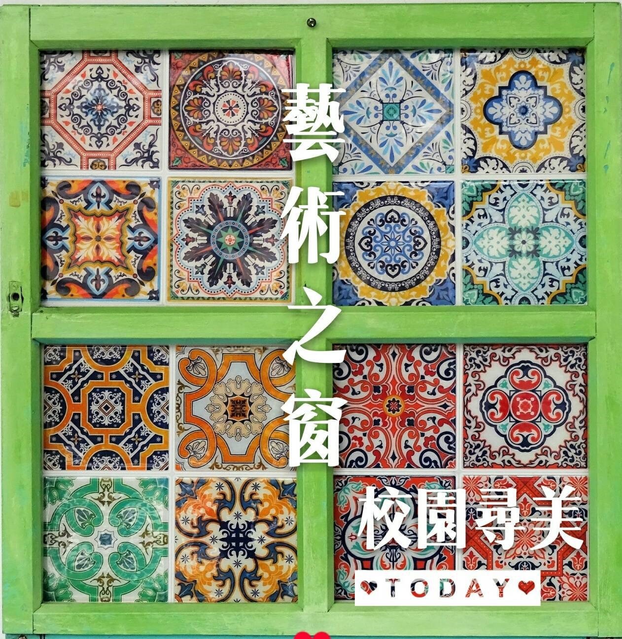 藝術之窗 - 校園尋美