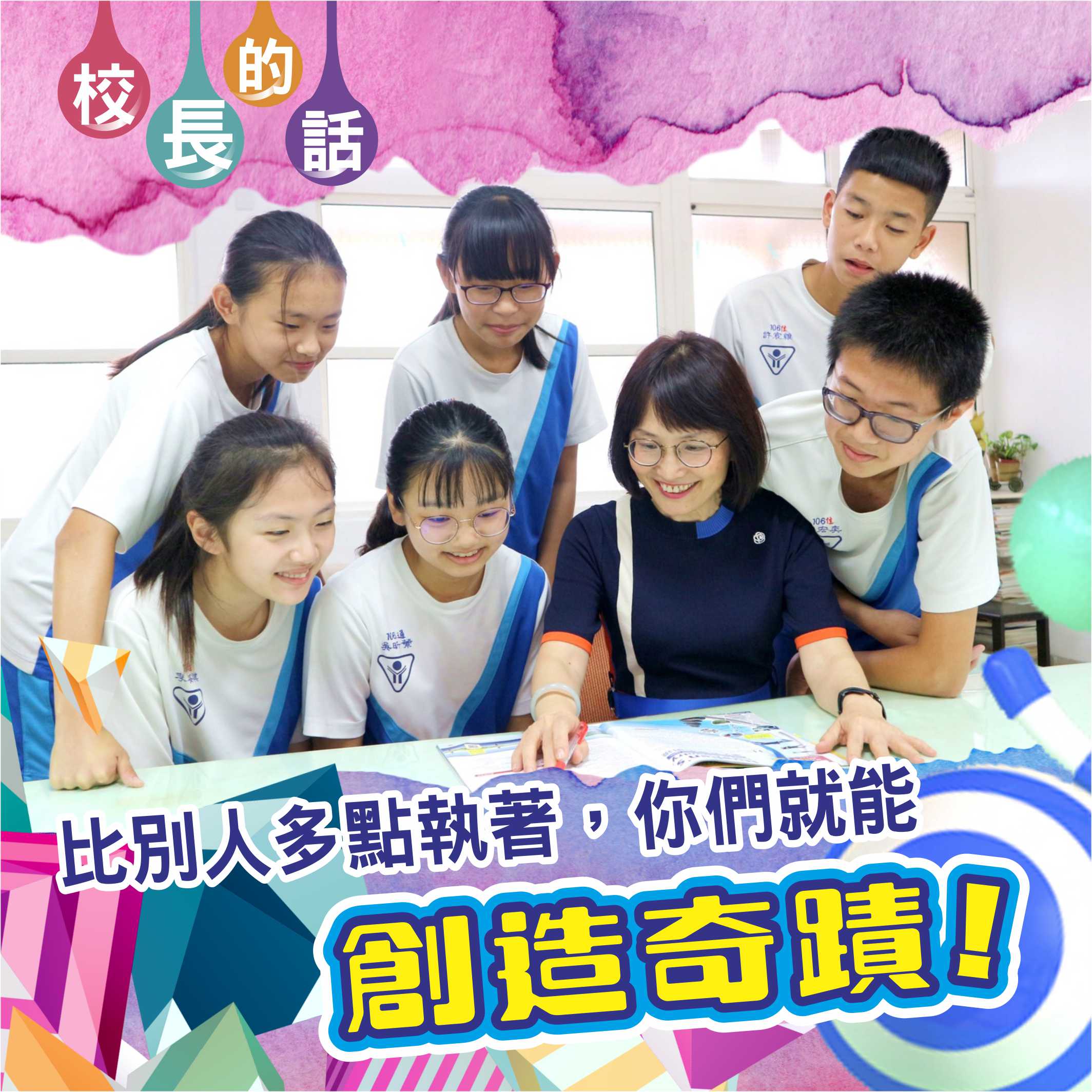 校長的話 - 比別人多點執著，你們就能創造奇蹟
