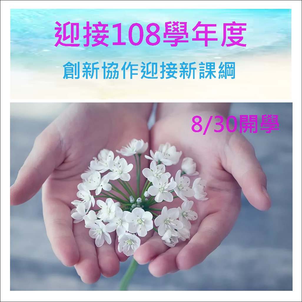 迎接108學年度 創新協作迎接新課綱