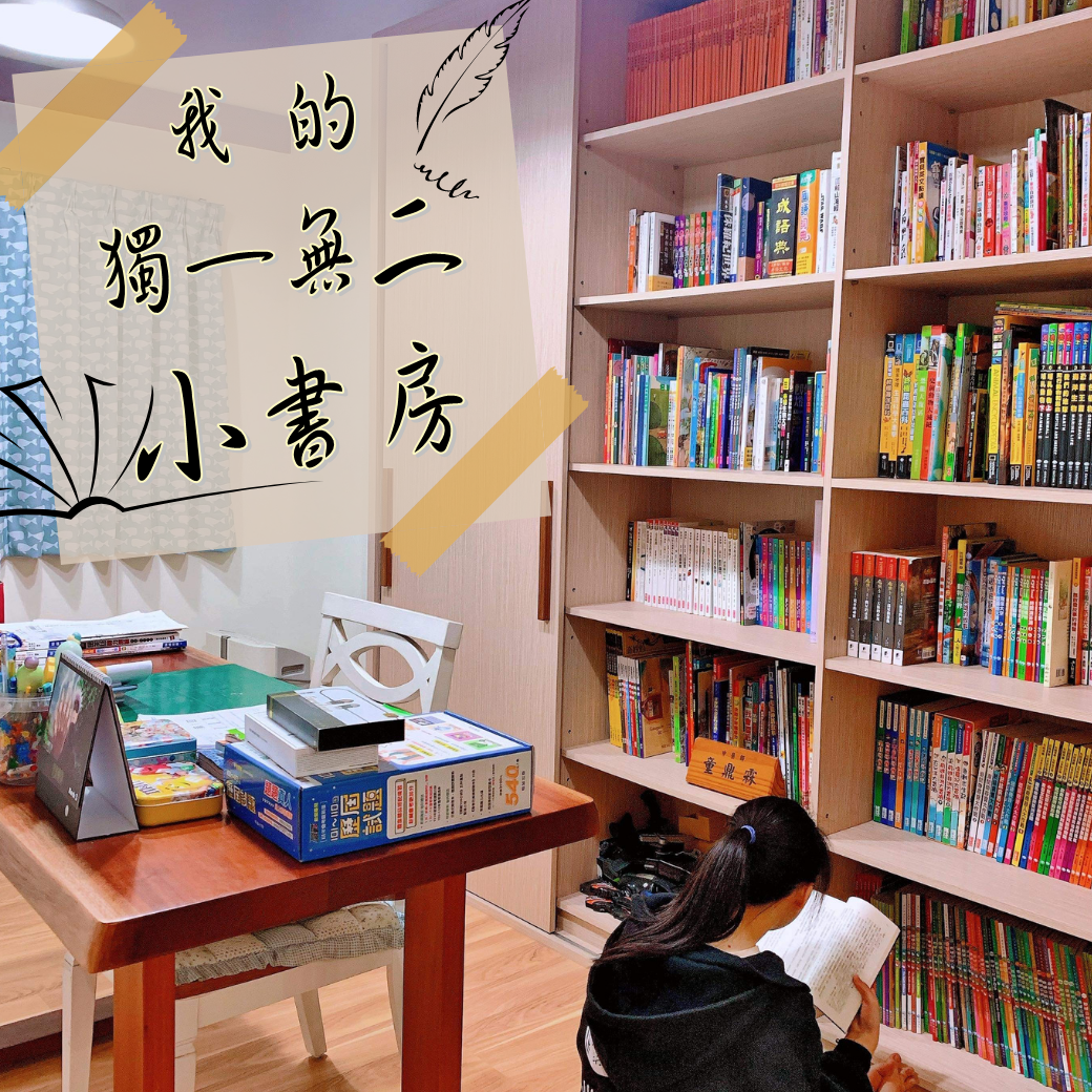 我的獨一無二小書房