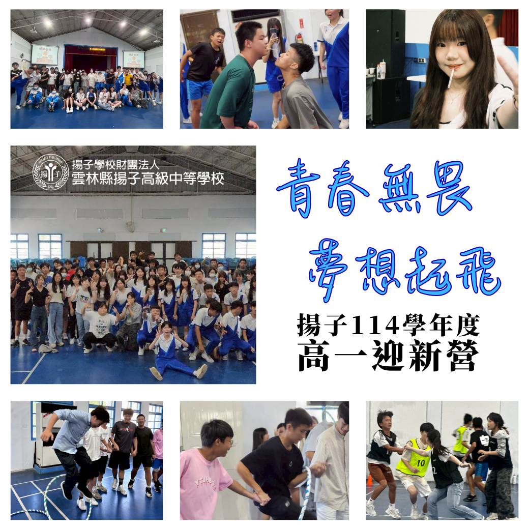 青春無畏 夢想起飛 - 114學年度高一迎新營