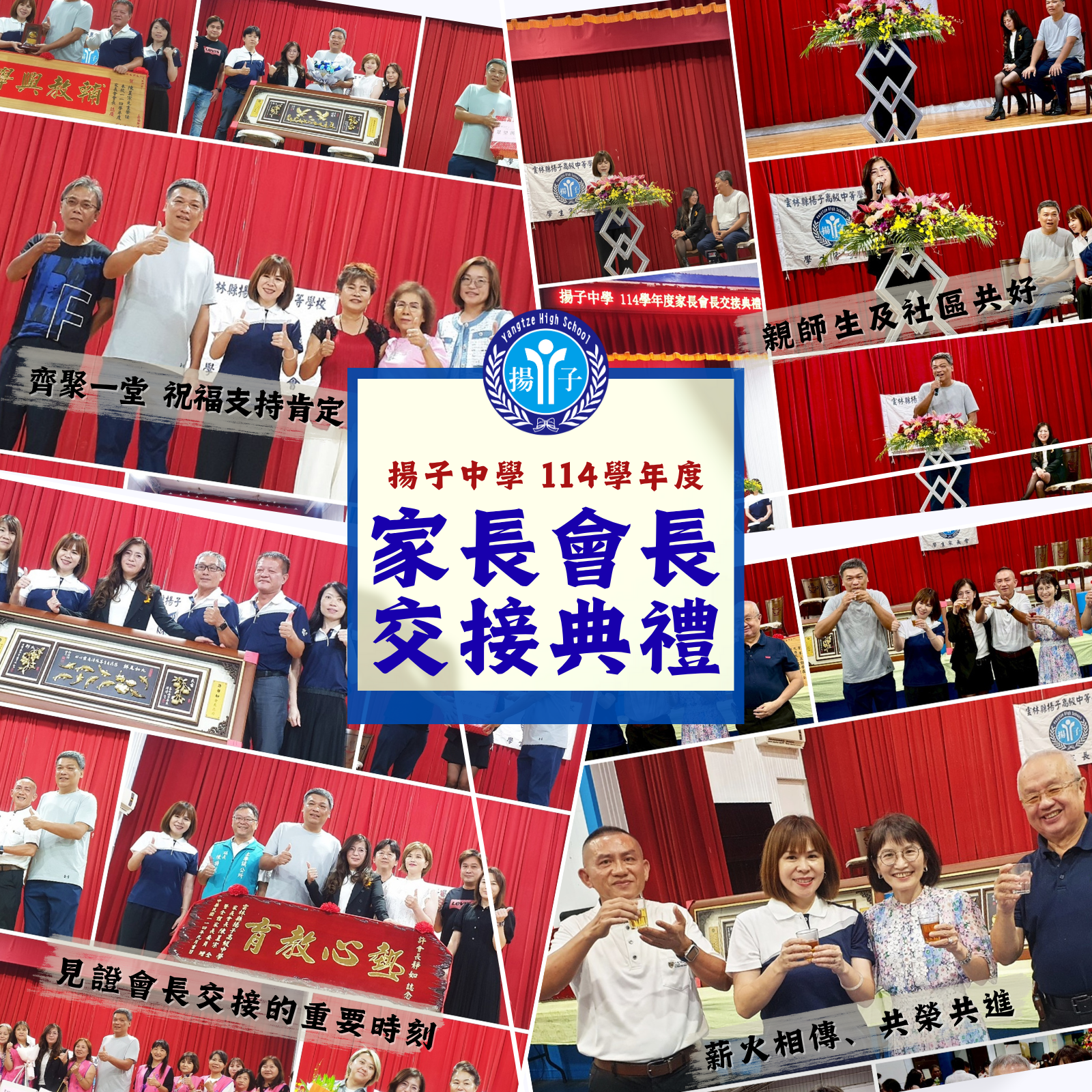 揚子中學114學年度家長會長交接典禮隆重登場