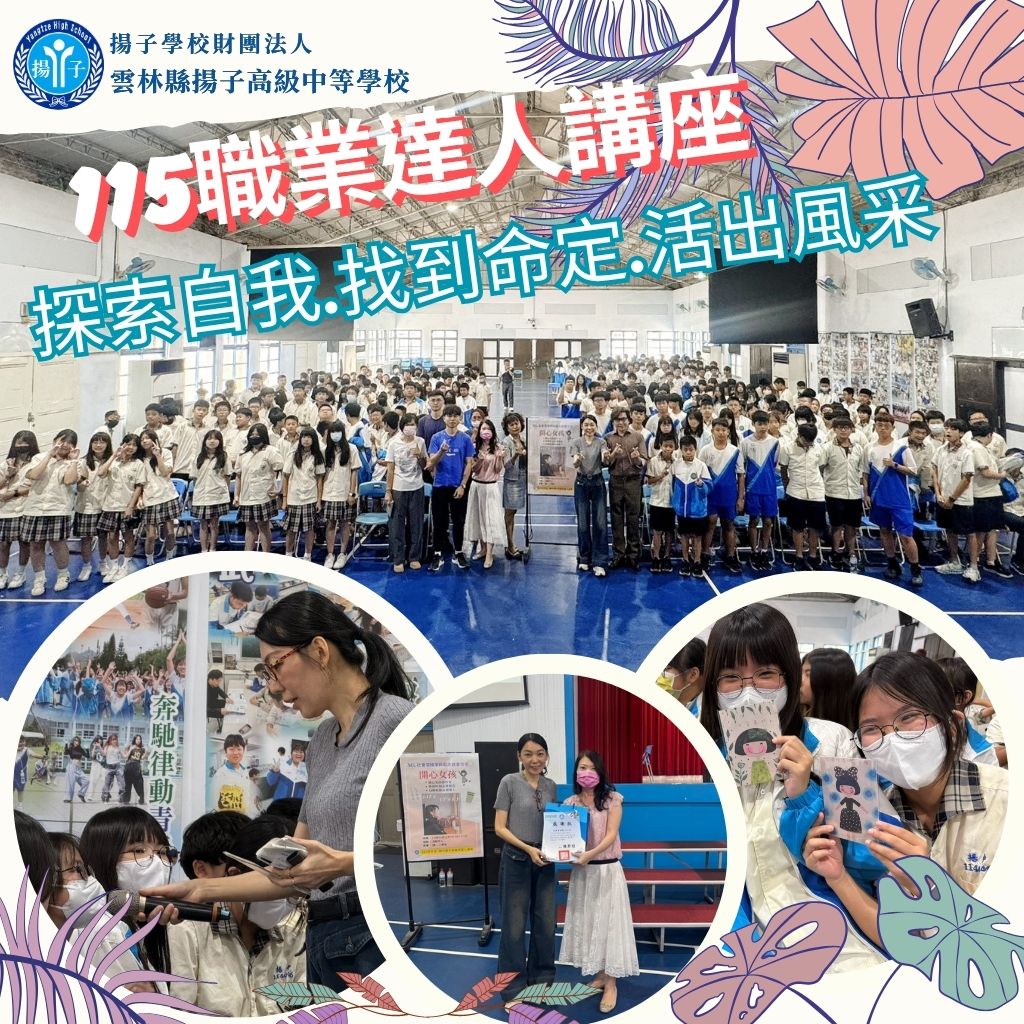 115學年度生涯發展教育職業達人講座~探所自我.找到命定.活出風采