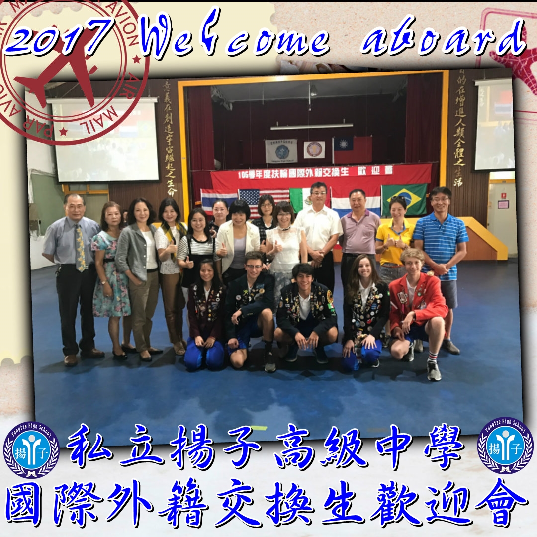 2017 Welcome aboard 國際外籍交換生歡迎會
