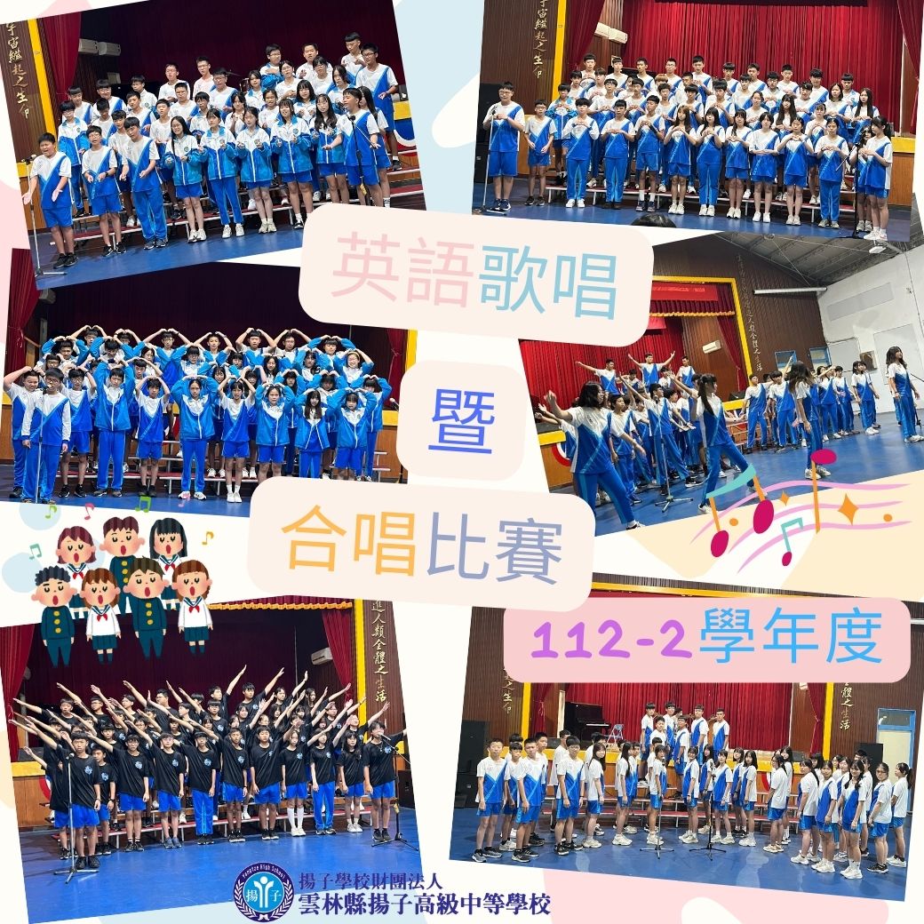 112-2學年度  英語歌唱暨合唱比賽