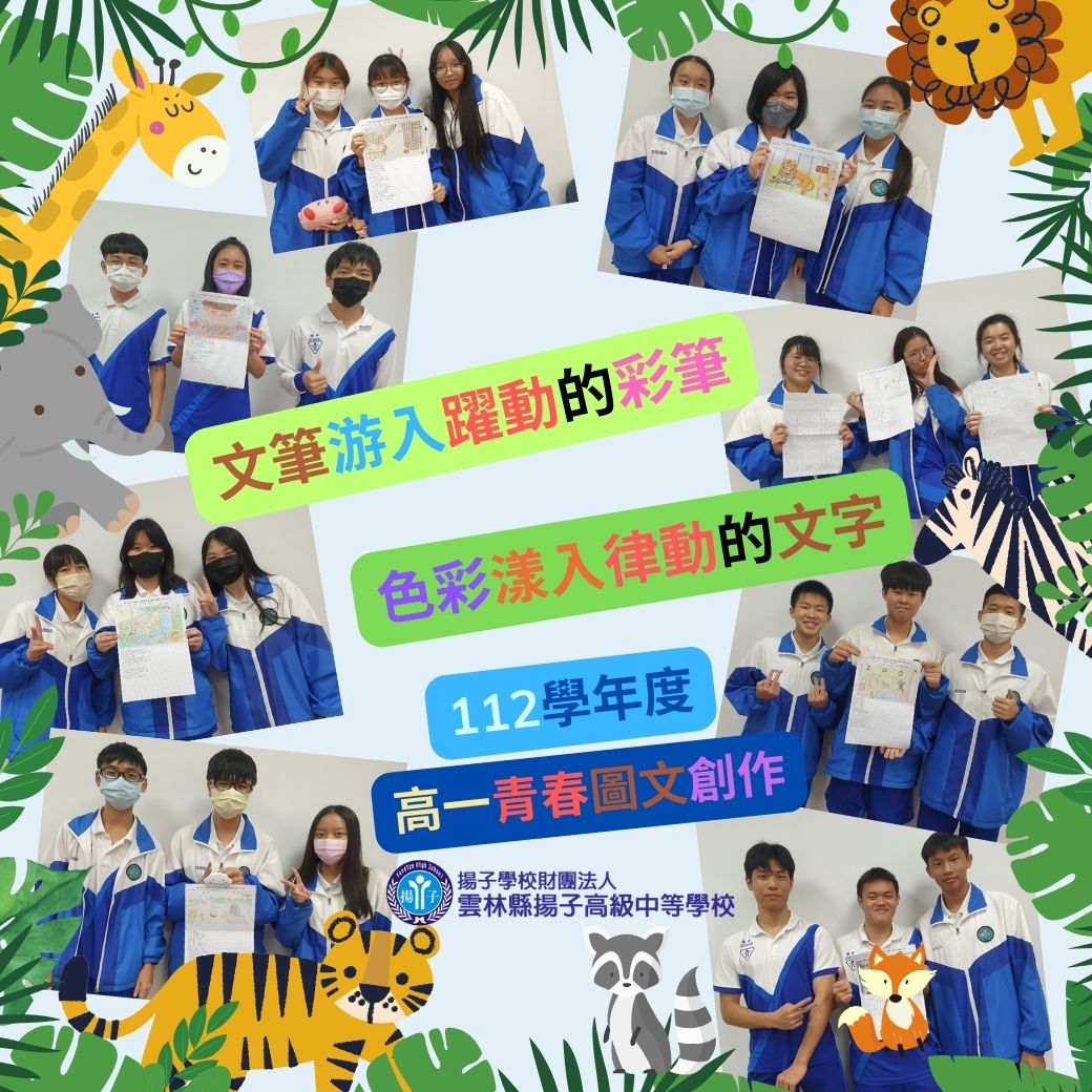 文筆游入躍動的彩筆   色彩漾入律動的文字   112學年度 高一青春圖文創作