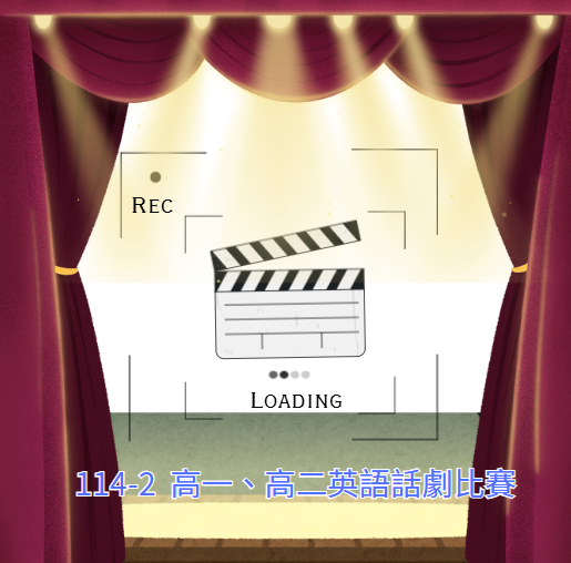 114-2高一、高二英語話劇比賽