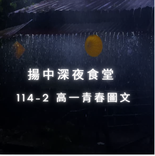 114-2高一青春圖文-揚中深夜食堂