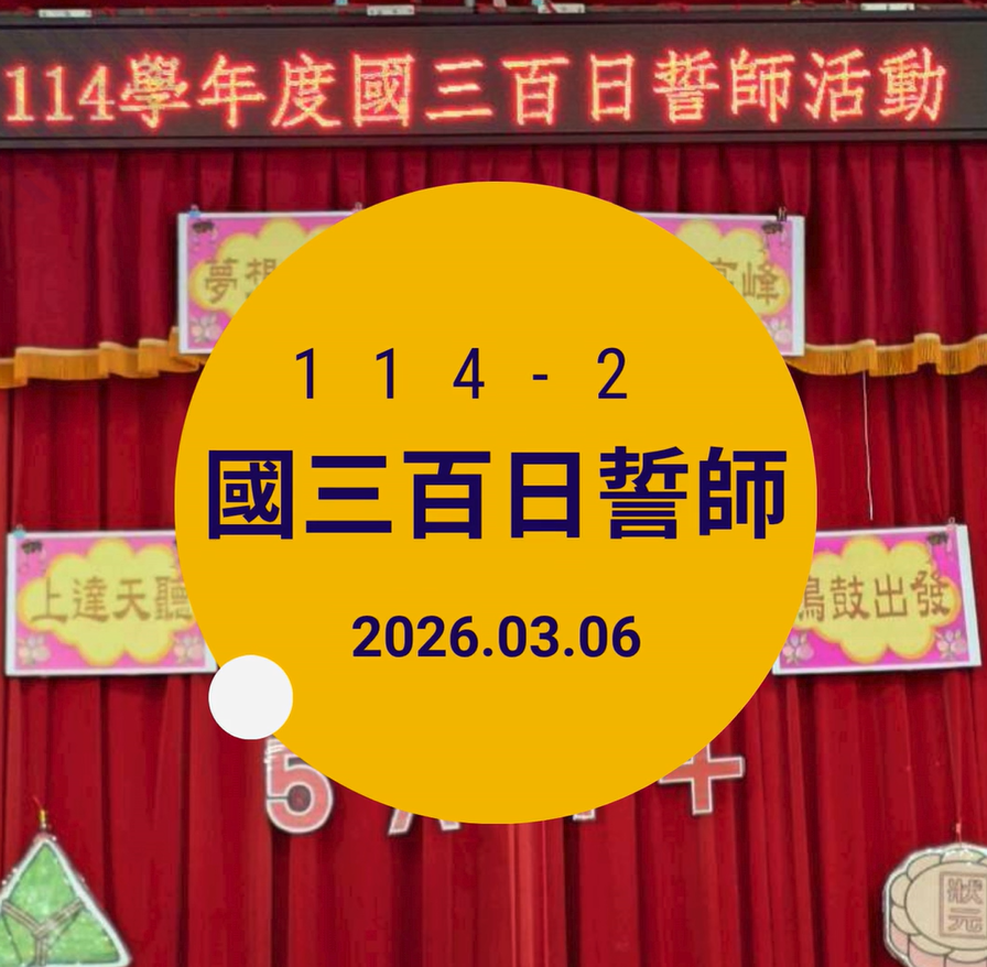 114-2國三會考誓師活動