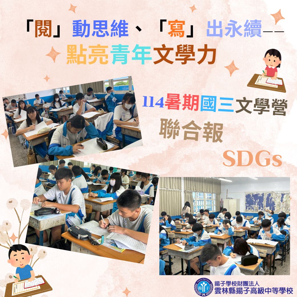 「閱」動思維、「寫」出永續 點亮青年文學力-114暑期國三文學營