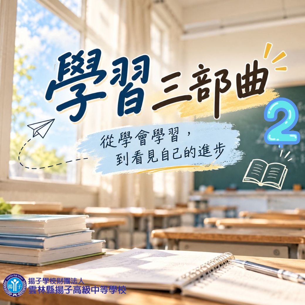 學習三部曲 ~ 第二部-讓學習成為日常