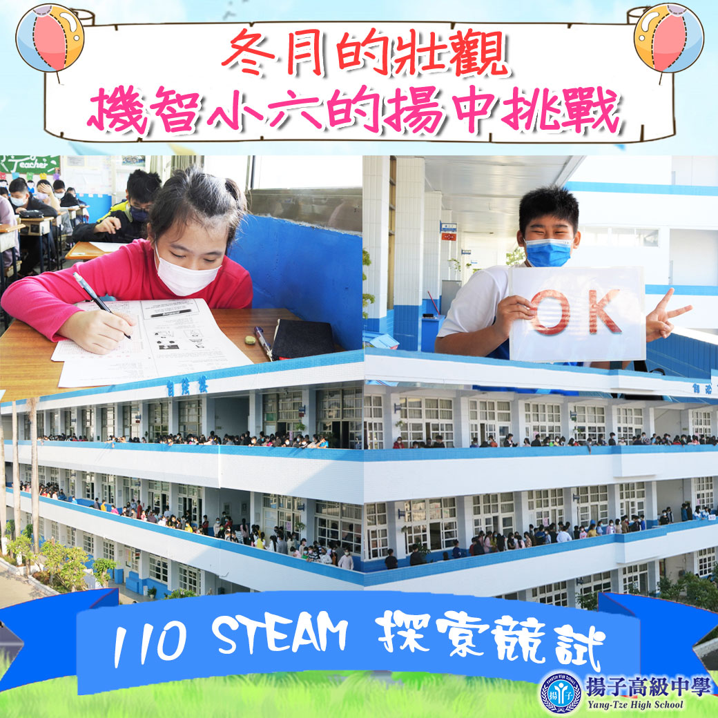 冬月的壯觀 機智小六的揚中挑戰 - 110 STEAM 探索競試