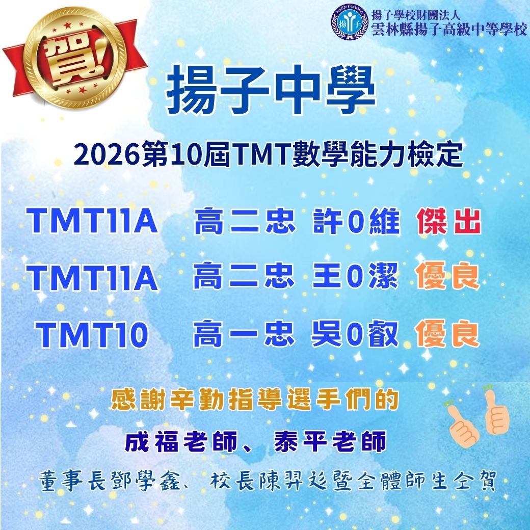 賀揚子中學參加2026第10屆TMT數學檢定