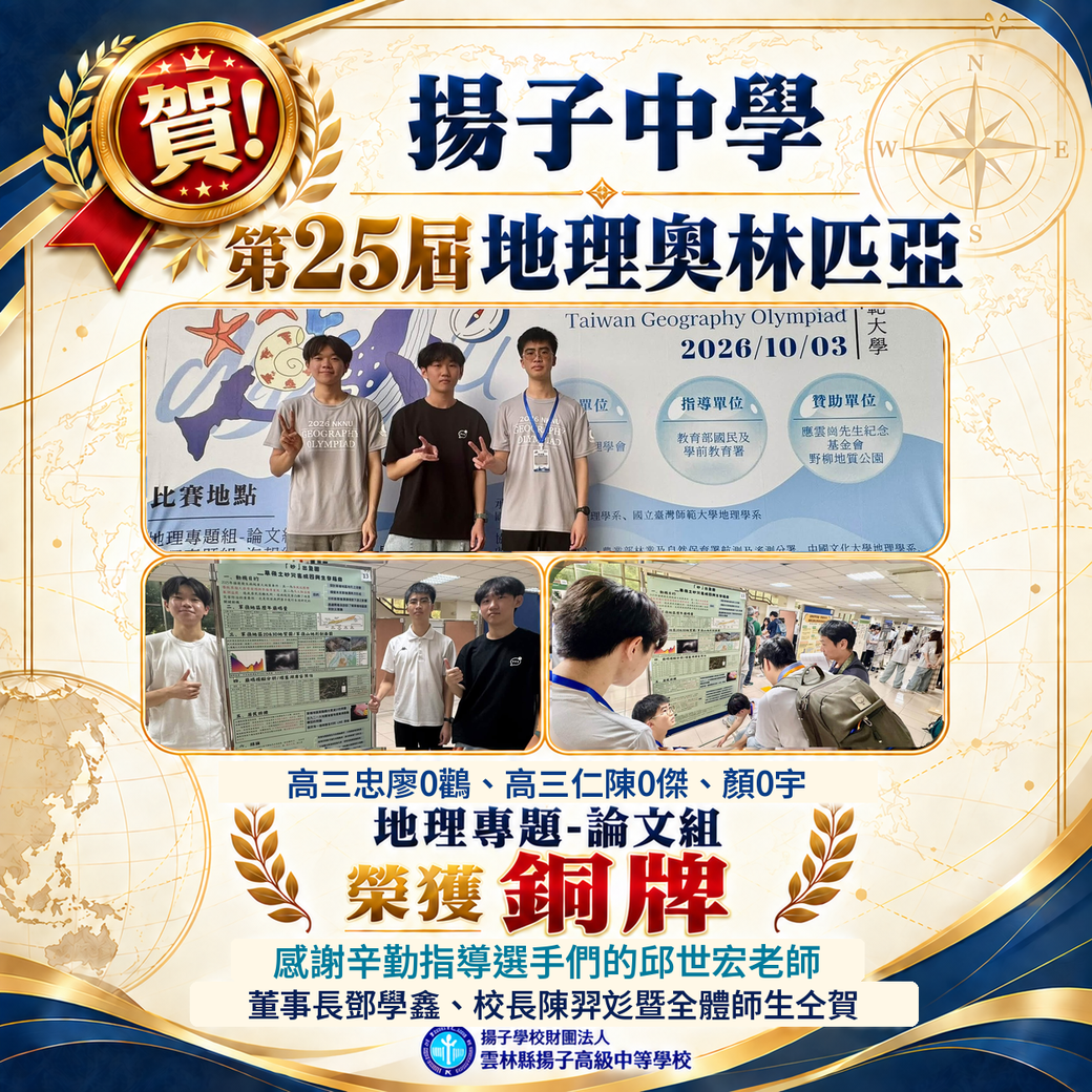 賀-第25屆高中地理奧林匹亞榮獲銅牌
