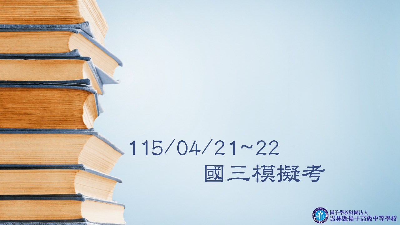 公告 - 115.4.21~115.4.22國三模擬考時程表