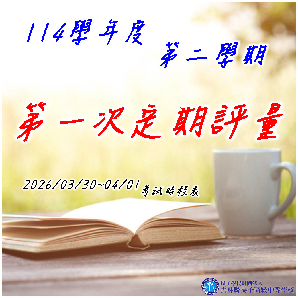公告 - 115.3.30~115.4.1定一時程表
