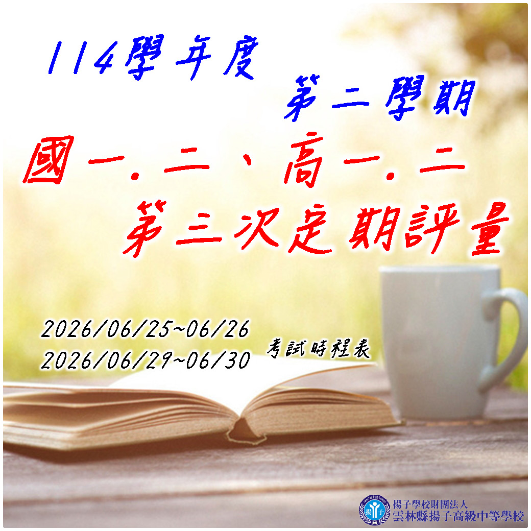 公告 - 115.6.25~115.6.26，115.6.29~115.6.30國一.二.高一二定三時程表