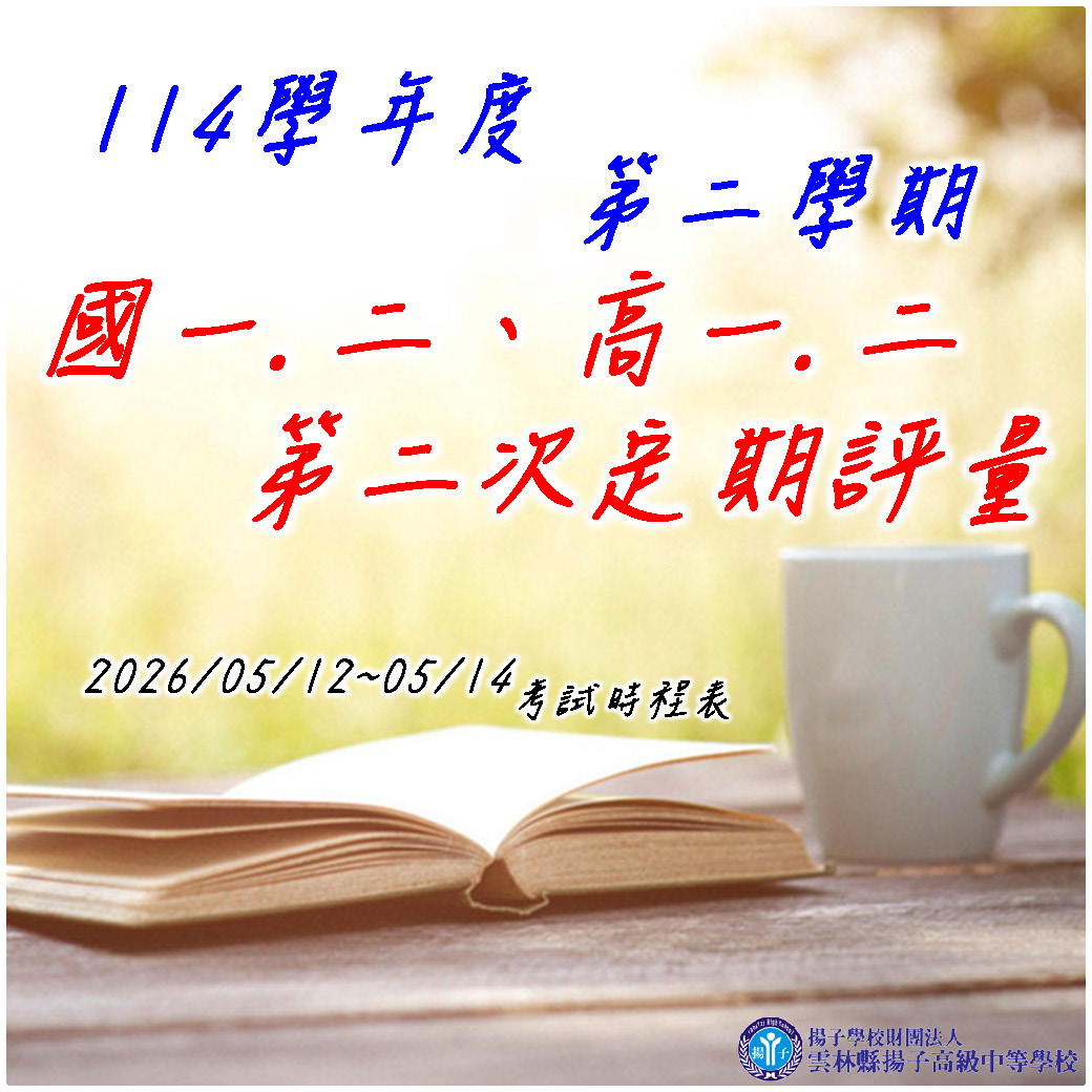公告 - 115.5.12~115.5.14國一.二.高一.二定二時程表