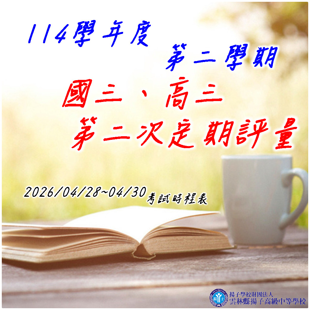 公告 - 115.4.28~115.4.30高三.國三定二時程表