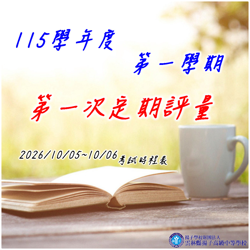 公告-115-1定一時程表1151005~1007