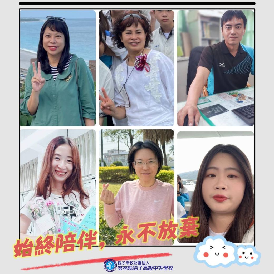 始終陪伴 永不放棄-國一二導師篇